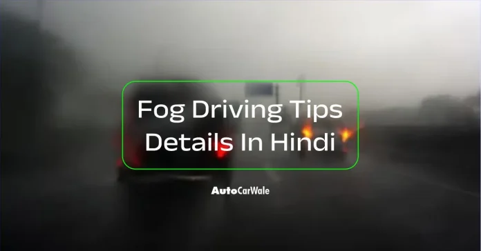 Fog driving tips details in hindi